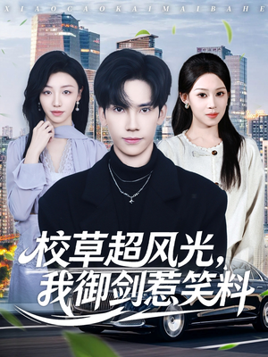 校草超风光我御剑惹笑料（81集）热播短剧持续更新中