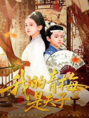 我的青梅是夫子（120集）全集短剧免费观看不收费