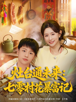 短剧《灶台通未来七零村花暴富记》81集短剧1080P高清在线畅看