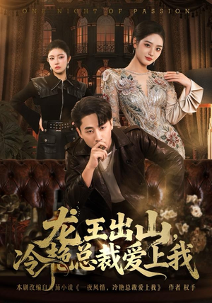 短剧《龙王出山，冷艳总裁爱上我》80集短剧高清版免费观览