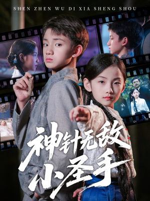 短剧《神针无敌小圣手》86集短剧超清画质在线免费看