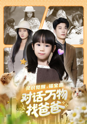 短剧《福宝临门，全世界都在帮我找爸爸》70集短剧超清资源网盘免费领