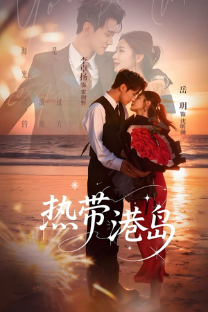 短剧《热带港岛》60集短剧高清无删减版免费观看