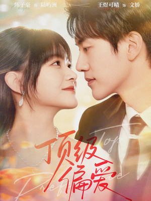 短剧《顶级偏爱》81集短剧在线解锁全集速看