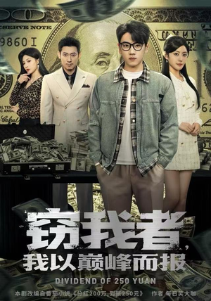 短剧《窃我者，我以巅峰而报》62集短剧完整高清版免费观看