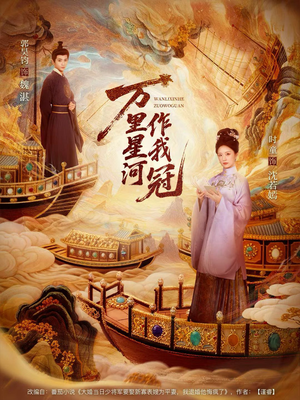 短剧《万里星河作我冠》70集短剧免费高清全集观看