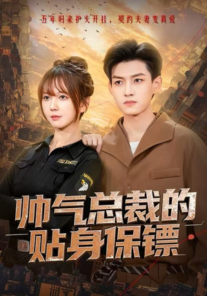 短剧《帅气总裁的贴身保镖》75集短剧完整版在线畅快观看