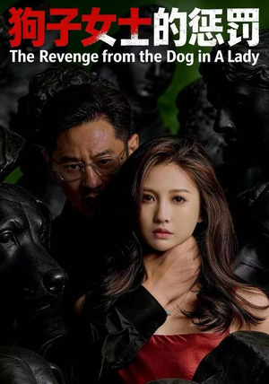 短剧《狗子女士的惩罚》60集短剧在线看全集无广告