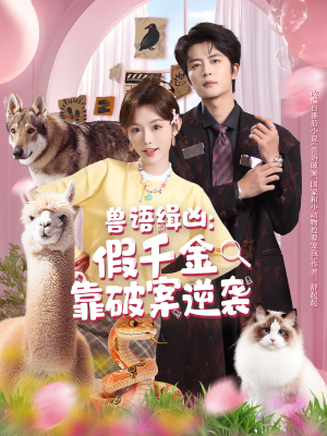 短剧《兽语缉凶：假千金靠破案逆袭》60集短剧高清全集免费点播