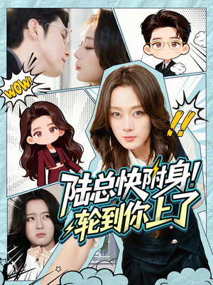 短剧《陆总快附身！轮到你上了》60集短剧1080P高清全集免费赏