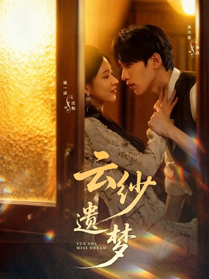云纱遗梦（52集）免费观看热门短剧全集