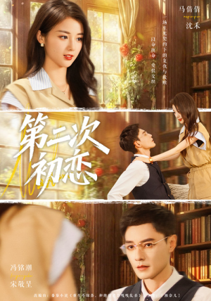 第二次初恋（66集）在哪里可以免费观看短剧
