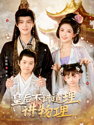 皇后不讲道理，讲物理（58集）全集短剧免费观看