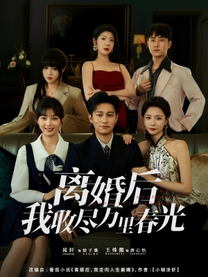 短剧《离婚后我收尽万里春光》80集短剧免费在线看大结局