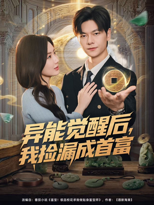 异能觉醒后，我捡漏成首富（77集）西瓜短剧免费看