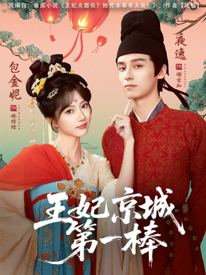 王妃京城第一棒（60集）零花钱看整部短剧的优质平台