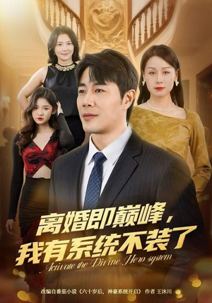 短剧《离婚即巅峰，我有系统不装了》70集短剧高清流畅在线观看