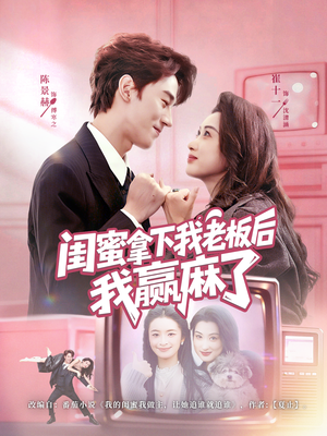 短剧《闺蜜拿下我老板后我赢麻了》60集短剧1080P画质免费观全集