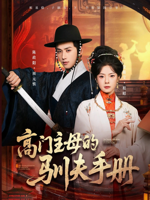 短剧《高门主母的驯夫手册》70集短剧超清画质免费观看