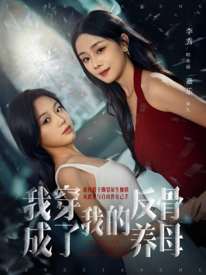 短剧《我穿成了我的反骨养母》70集短剧高清全集一键观看