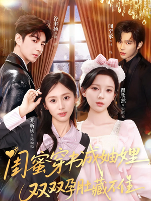 短剧《闺蜜穿书成妯娌，双双孕肚藏不住》60集短剧在线免费畅看全集