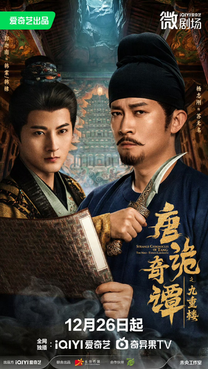 短剧《唐诡奇谭之九重楼》62集短剧在线解锁全集轻松看