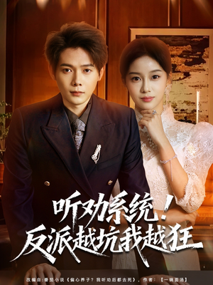 短剧《听劝系统！反派越坑我越狂》80集短剧全集免费畅享观看