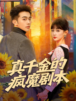 短剧《真千金的疯魔剧本》61集短剧1080P超清免费在线看