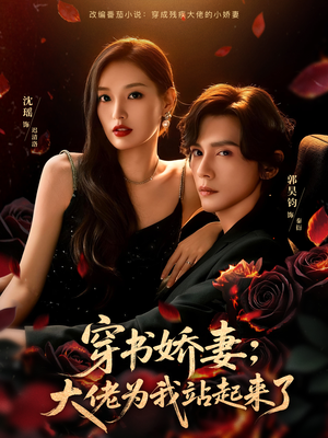 短剧《穿书娇妻：大佬为我站起来了》77集短剧1080P高清在线追剧