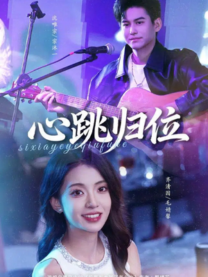 短剧《心跳归位》82集短剧完整全集在线免费播