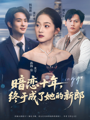 短剧《暗恋十年，终于成了她的新郎》60集短剧超清全集免费畅看