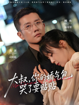 大叔，你的娇气包哭了要贴贴（81集）深夜短剧精彩分享