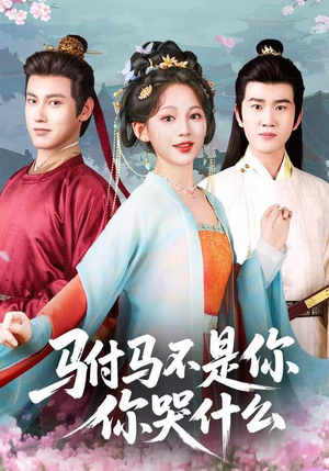 短剧《驸马不是你，你哭什么》49集短剧在线观看全集不卡顿