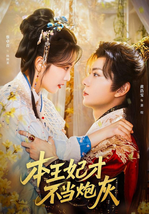 短剧《本王妃才不当炮灰》84集短剧超清画质在线抢先看