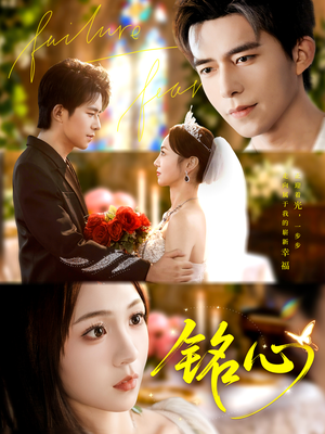 短剧《铭心》98集短剧高清完整版免费畅看