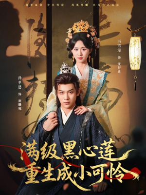 短剧《满级黑心莲重生成小可怜》76集短剧全集在线免费速看