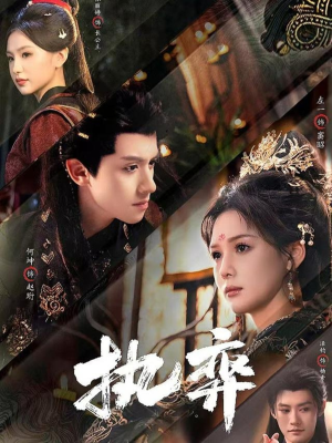 短剧《执弈》61集短剧1080P高清免费观影