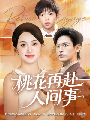 短剧《桃花再赴人间事》69集短剧高清画质免费观看