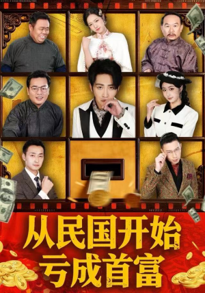 短剧《从民国开始亏成首富》72集短剧1080P高清在线观看