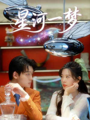 短剧《星河一梦》74集短剧高清流畅看完整部