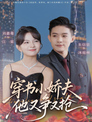 短剧《穿书小娇夫他又争又抢》80集短剧全集高清在线免费追