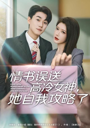 短剧《情书高冷误送女神，她自我攻略了》74集短剧无广告全集免费看