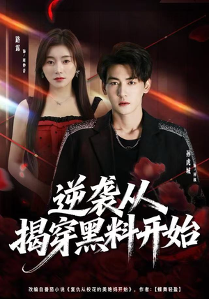 短剧《逆袭从揭穿黑料开始》80集短剧无广告免费追全集