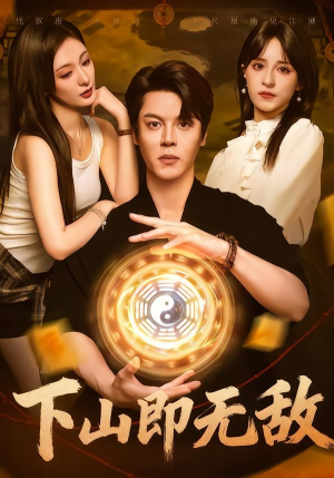 短剧《下山即无敌》64集短剧免费看全集不卡顿