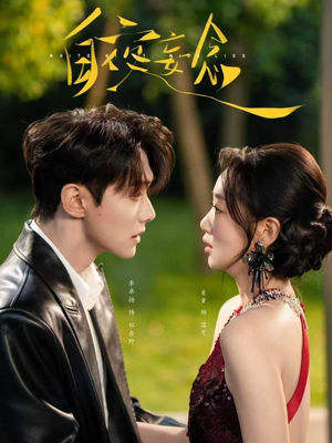 短剧《白夜妄念》73集短剧全集高清免费看