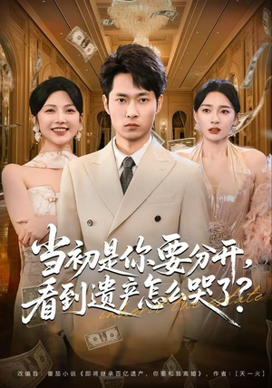 短剧《当初是你要分开，看到遗产怎么哭了？》70集短剧全剧高清在线看全