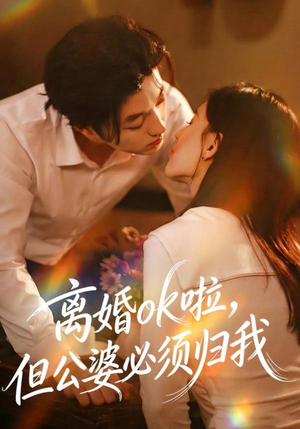 短剧《离婚ok啦，但公婆必须归我》79集短剧免费在线看全集不卡顿