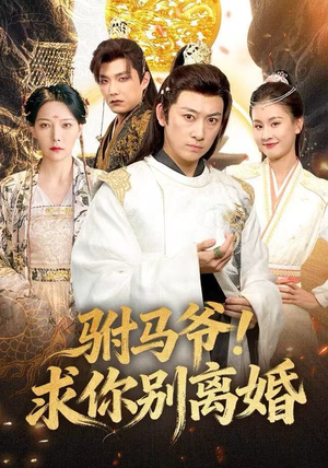 短剧《驸马爷！求你别离婚》80集短剧在线观看全集无广告