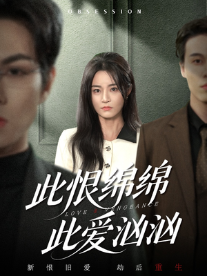 短剧《此恨绵绵此爱汹汹》68集短剧免费观看完整不卡顿