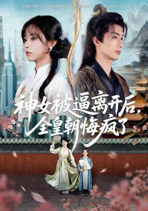 短剧《神女被逼离开后，全皇朝悔疯了》60集短剧全集在线免费欣赏